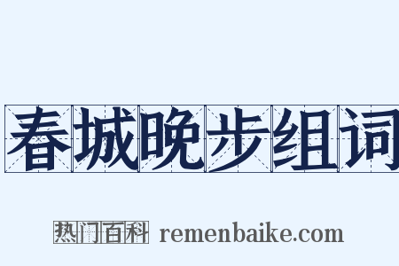 春城晚步组词是什么意思的图片